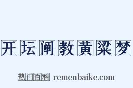 开坛阐教黄粱梦是什么意思的图片